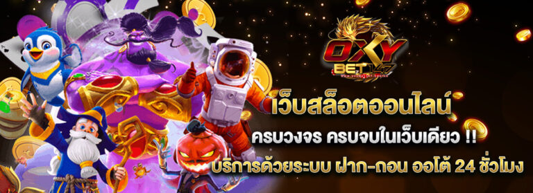 oxybet147 พร้อมมอบประสบการณ์สล็อตออนไลน์ที่ครบครัน