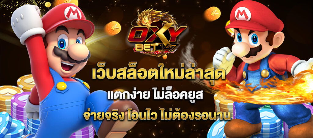 oxybet147 เว็บสล็อตที่รวมประสบการณ์ใหม่ของสล็อตออนไลน์​