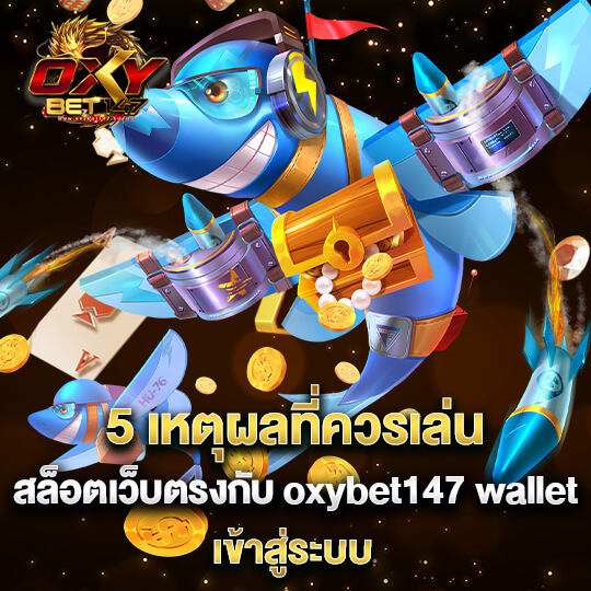 เข้าสู่ระบบ oxybet147 ใช้งานง่าย รวดเร็ว พร้อมสนุกได้ทุกเวลา​